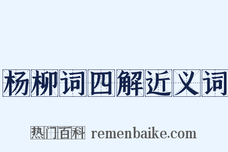 杨柳词四解近义词是什么意思的图片
